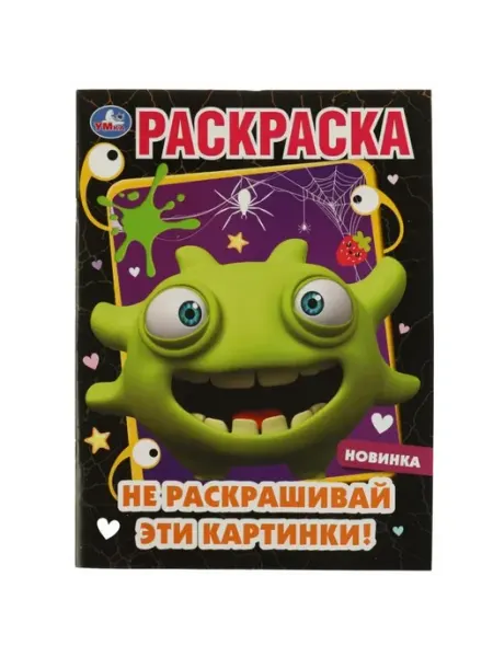 Умка Раскраска. Не раскрашивай эти картинки!