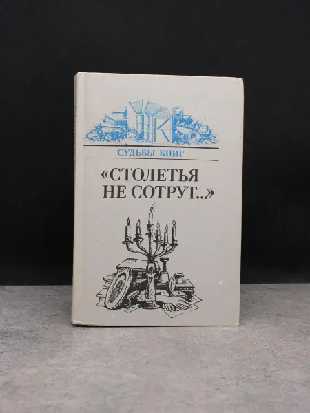 Книга Столетья не сотрут — литература