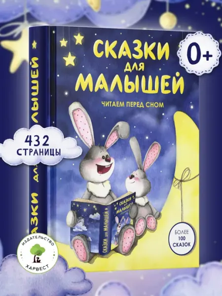 Харвест Книга Сказки для малышей. Читаем перед сном. Сборник сказок