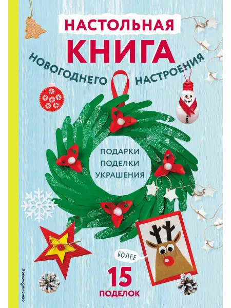 Эксмо Настольная книга новогоднего настроения