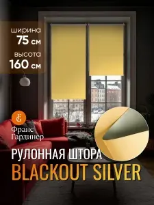 Рулонная штора на окно 75х160 см, медовый, для кухни, гостиной, спальни, детской и балкона, коллекция Сильвер Блэкаут