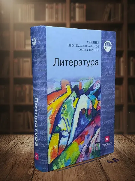 Книги из прошлого (УЦЕНКА) Литература. Учебник