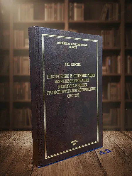 Книги из прошлого Построен. и оптим. функц. междунар. транспортно-логист. сис