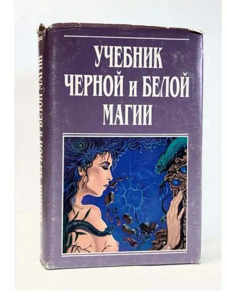 КнигоЕДЪ Учебник черной и белой магии. Практическое руководство