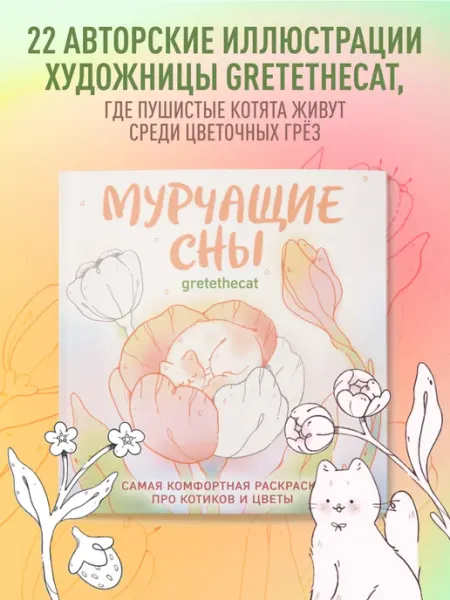 Эксмо Мурчащие сны. Самая комфортная раскраска про котиков и цветы
