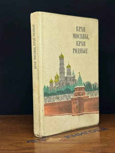 Современник Края Москвы, края родные