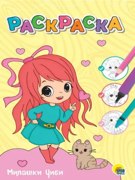 Проф-Пресс Любимая раскраска. Милашка Чиби