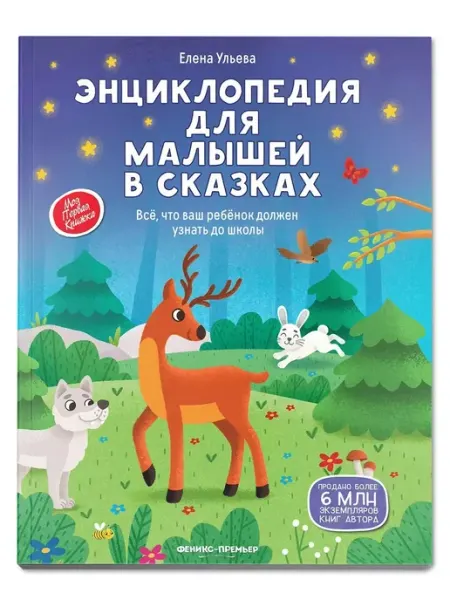 Феникс-премьер Энциклопедия для малышей в сказках. Мягкая обложка