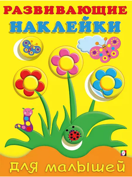 Фламинго Развивающие наклейки для малышей Цветы