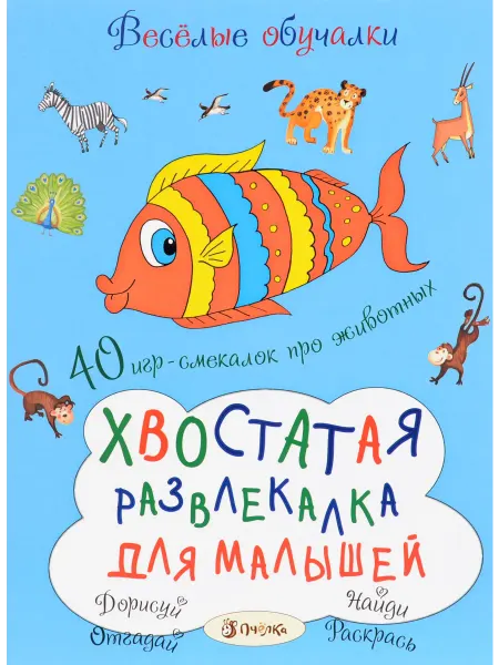 ПЧЕЛКА Хвостатая развлекалка д малышей (Романова Т.)