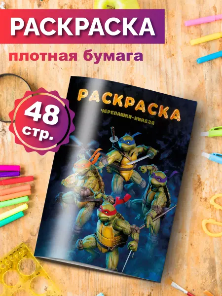Разукраш Раскраска для мальчиков Черепашки ниндзя