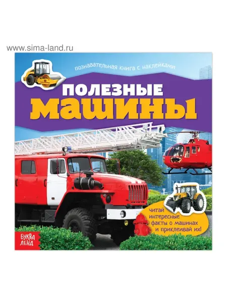 Школьный уголок Наклейки «Полезные машины»