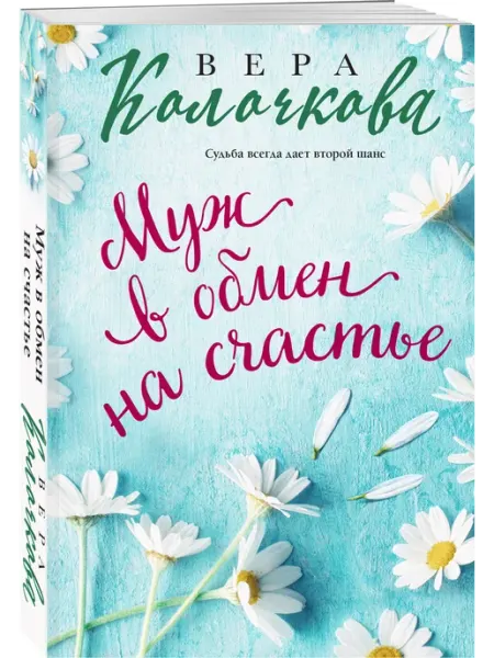 Эксмо Муж в обмен на счастье