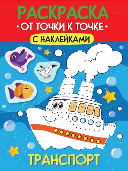 Проф-Пресс Раскраска. От точки к точке с наклейками. Транспорт