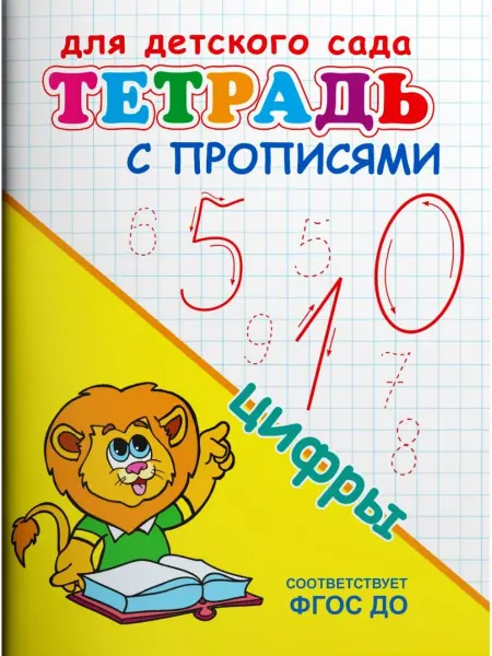 Омега Тетрадь с прописями. Цифры