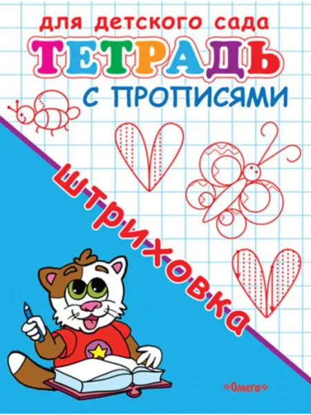 Омега Тетрадь с прописями. Штриховка