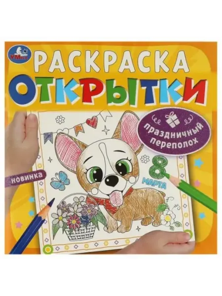 Умка Раскраска. Открытки. Праздничный переполох