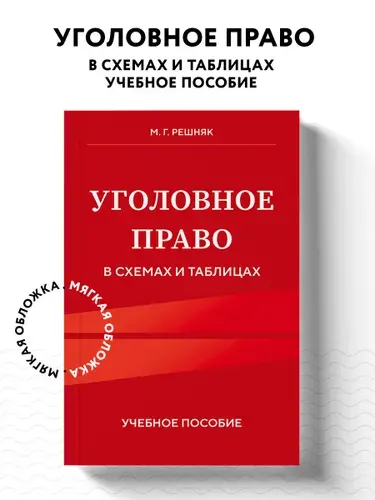 Эксмо Уголовное право в схемах и таблицах. Учебное пособие