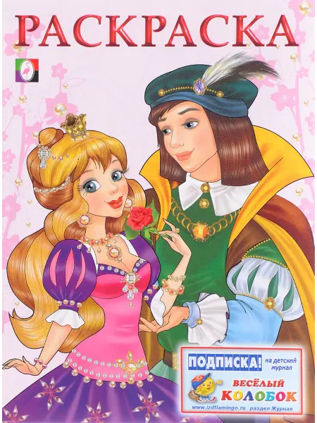 Фламинго Раскраска Принцесса и принц (роз.)