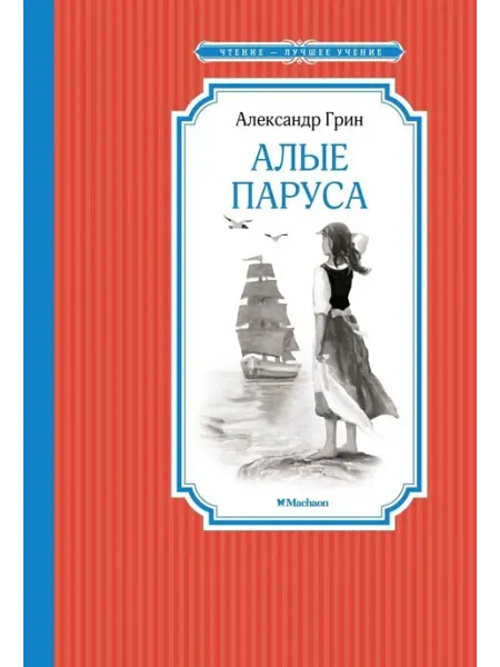 Махаон Алые паруса