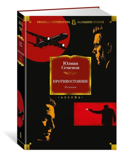 АЗбука-Аттикус Противостояние Романы