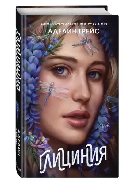 Эксмо Глициния (#3)