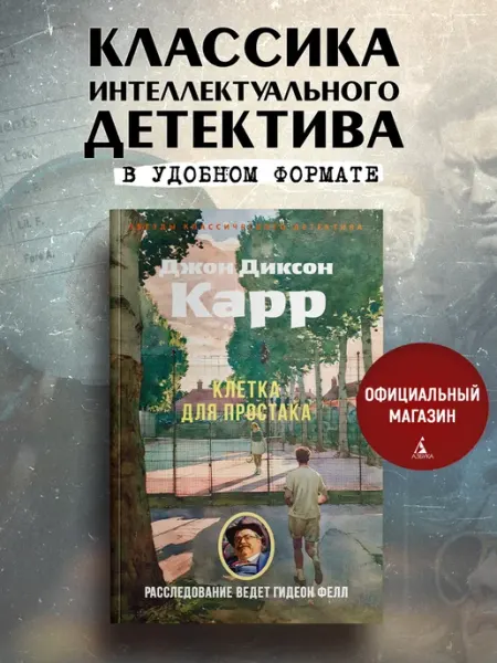 Азбука Клетка для простака
