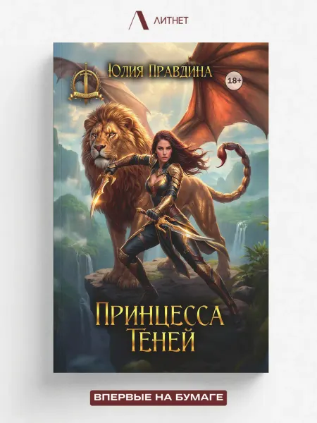 Литнет Принцесса Теней