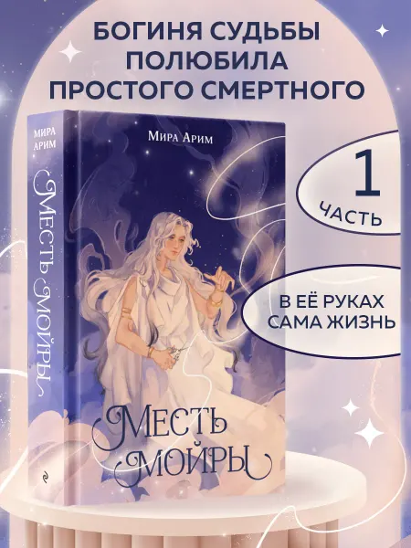 Эксмо Месть мойры