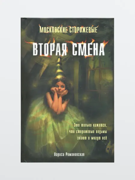 Книга Ведьмины хроники. Вторая смена