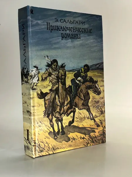 Э Сальгари Приключенческие романы