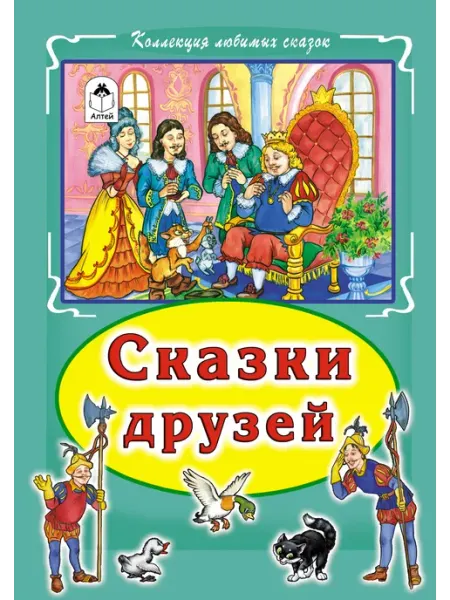 Алтей Сказки друзей