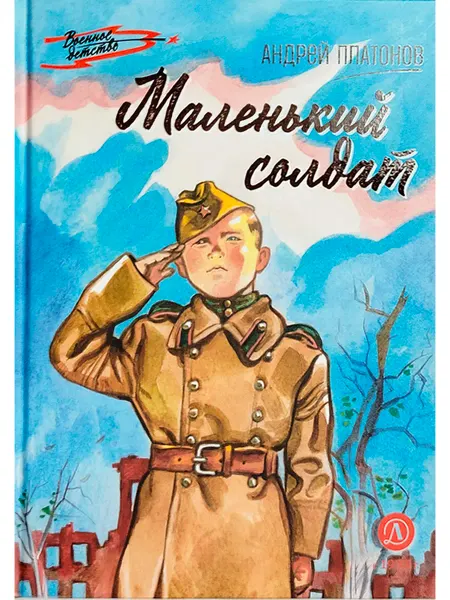 Детская литература Маленький солдат
