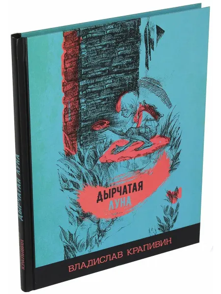 Лабиринт Дырчатая луна