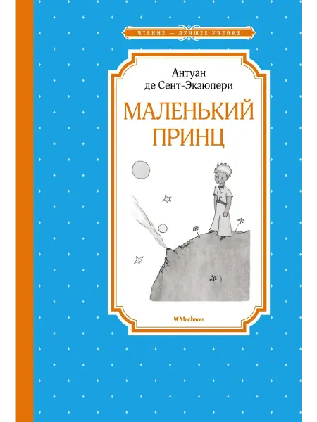 Махаон Маленький принц