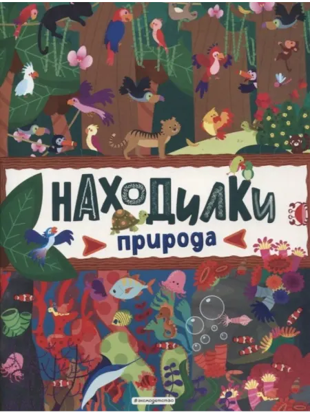 Эксмодетство Находилки. Природа