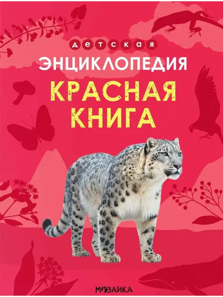 Мозаика-Синтез Красная книга. Детская энциклопедия