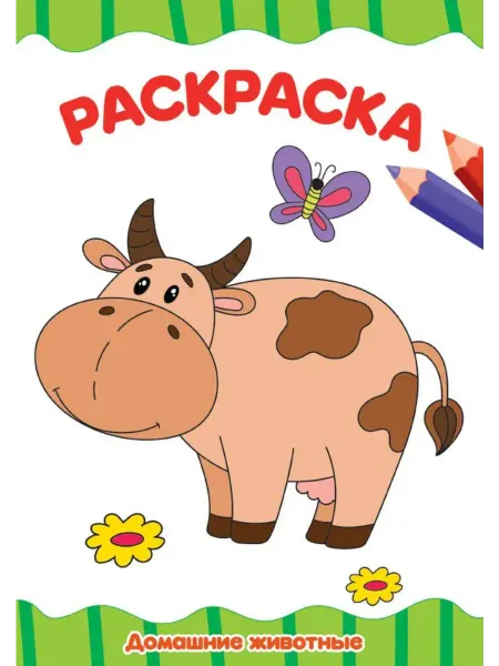 Проф-Пресс Домашние животные