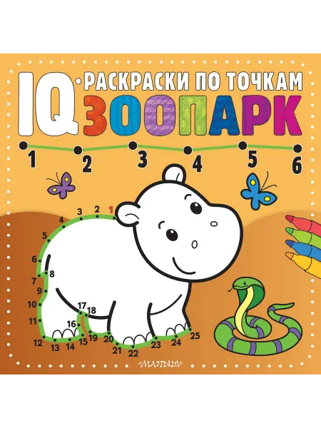 Малыш + Зоопарк