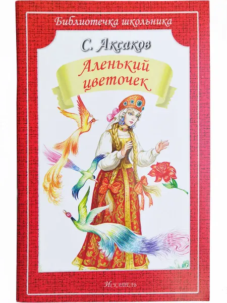 Искателькнига Аленький цветочек