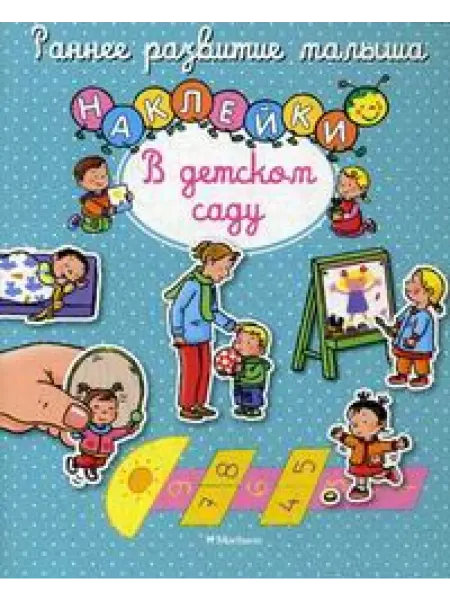 Махаон В детском саду (с наклейками)