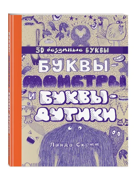 Эксмо Буквы-монстры и буквы-дутики