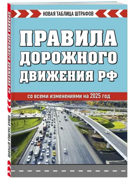 Эксмо Новые ПДД РФ 2025