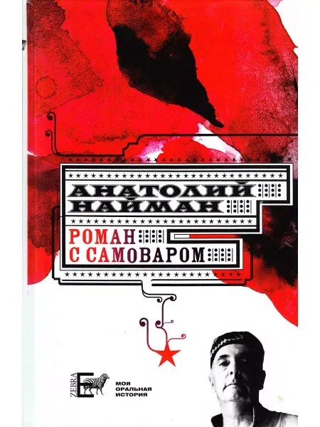 Зебра Е Роман с самоваром