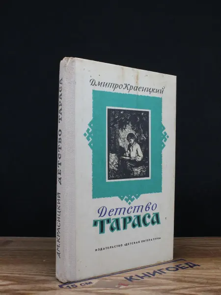 Детская литература Детство Тараса