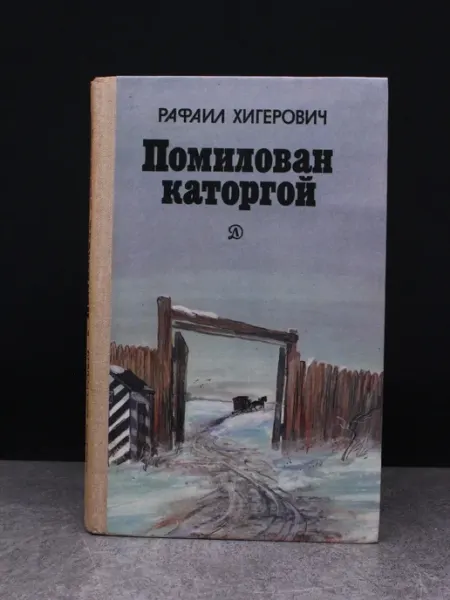 Детская литература Помилован каторгой