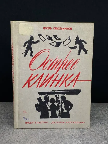 Детская литература Острее клинка