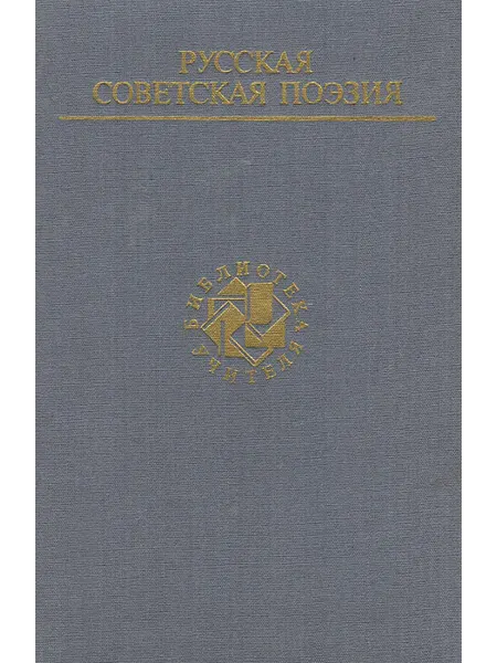 Русская советская поэзия