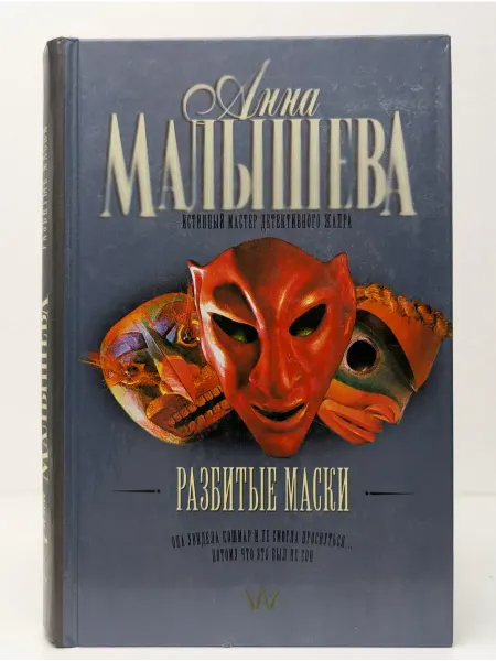 АСТ Разбитые маски