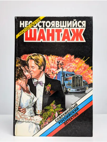 Локид Несостоявшийся шантаж